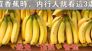 買香蕉時，聰明人就看這3處，避免「催熟」香蕉，老闆都說真會挑