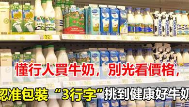 懂行人買牛奶，別光看價格，認准包裝「3行字」，挑到健康好牛奶