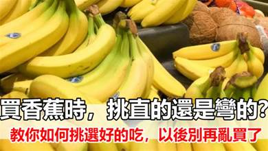 買香蕉時，挑直的還是彎的？教你如何挑選好的吃，以後別再亂買了