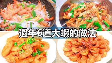 快過年了，教你6道大蝦的做法，簡單又美味，年夜飯待客倍有面子
