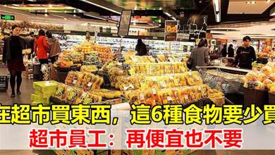 在超市買東西，這6種食物要少買，超市員工：再便宜也不要