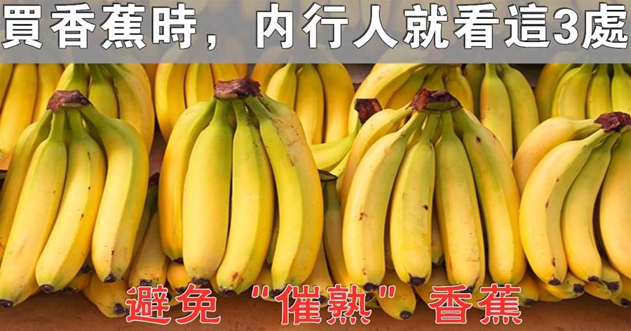 買香蕉時，聰明人就看這3處，避免「催熟」香蕉，老闆都說真會挑