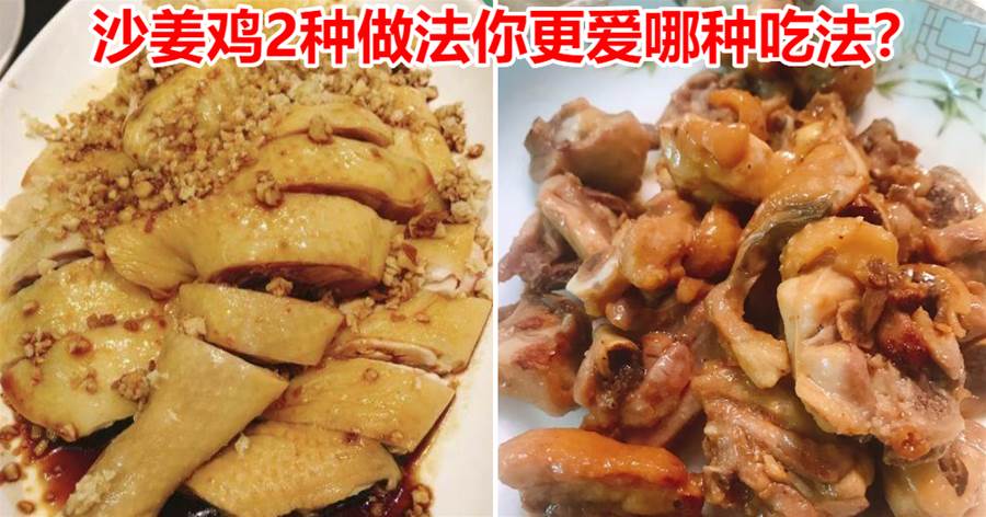 教你沙薑雞的2種做法，保證又香又嫩，比白切雞更美味