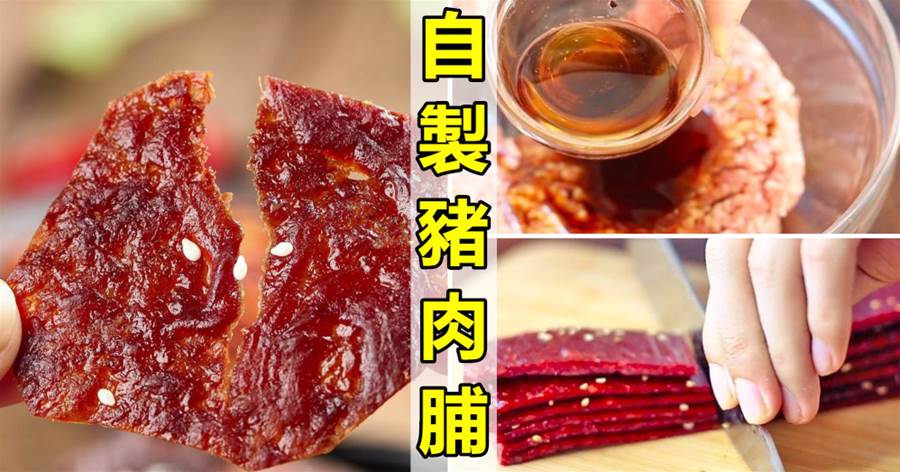 自製豬肉脯太簡單，成本也很低，好吃不膩營養高，夏天多給孩子吃