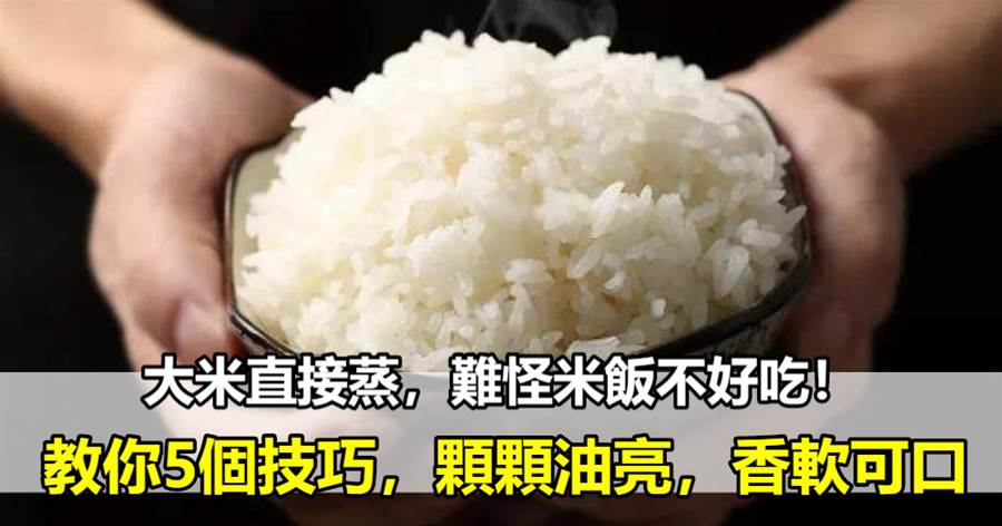 大米直接蒸，難怪米飯不好吃！教你5個技巧，顆顆油亮，香軟可口