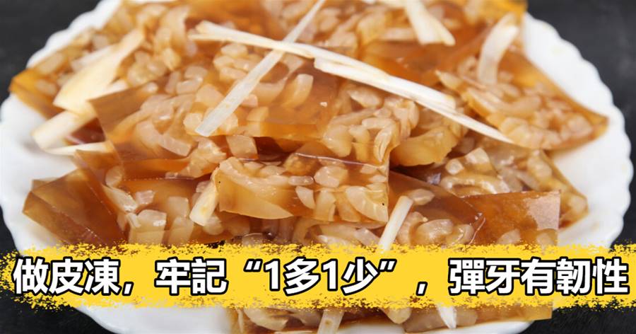 過年做皮凍，牢記「1多1少」，彈牙有韌性，靠譜做法一看就會