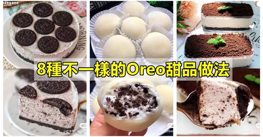 8種不一樣的Oreo甜品做法，做法簡單0失敗