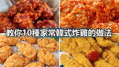 教你10種家常韓式炸雞的做法，外酥裡嫩鮮香味美，好吃到舔手指