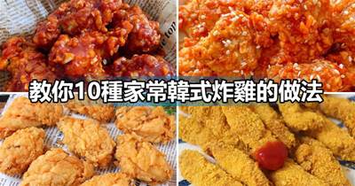 教你10種家常韓式炸雞的做法，外酥裡嫩鮮香味美，好吃到舔手指