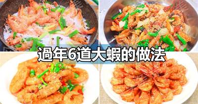 快過年了，教你6道大蝦的做法，簡單又美味，年夜飯待客倍有面子