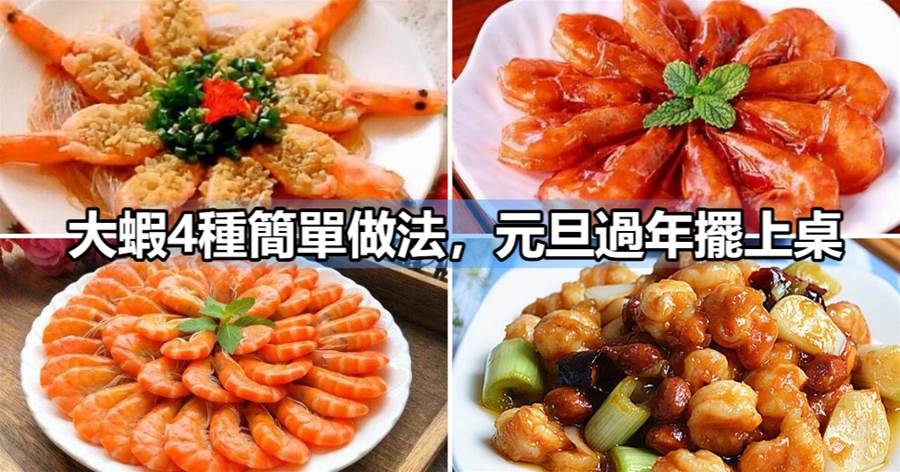 大蝦怎麼做好吃？試試這4種簡單做法，元旦過年擺上桌，保准搶手
