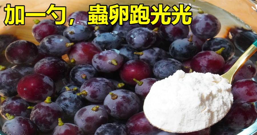 葡萄切記不要直接用鹽洗，等于吃蟲卵，教你一招，洗得干凈放心吃