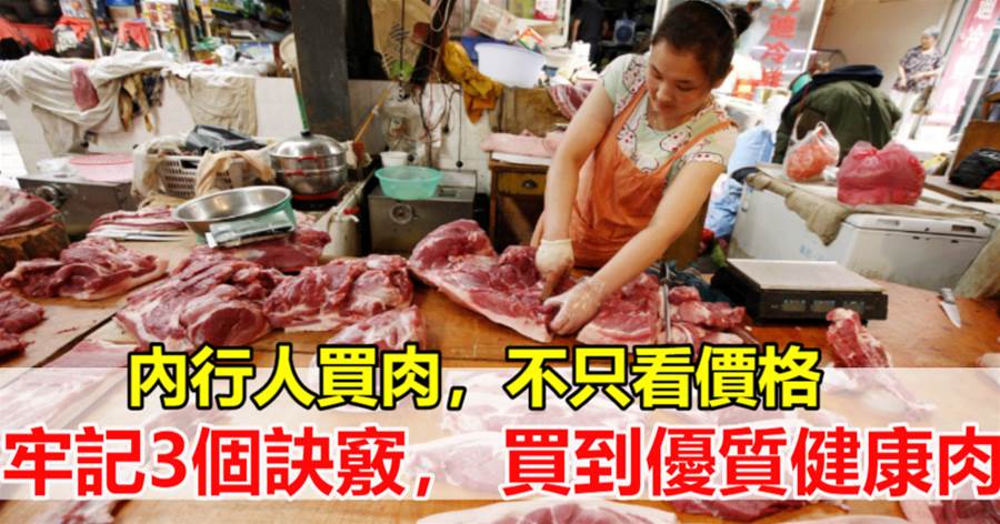內行人買肉，不只看價格，牢記3個訣竅，買到優質健康肉