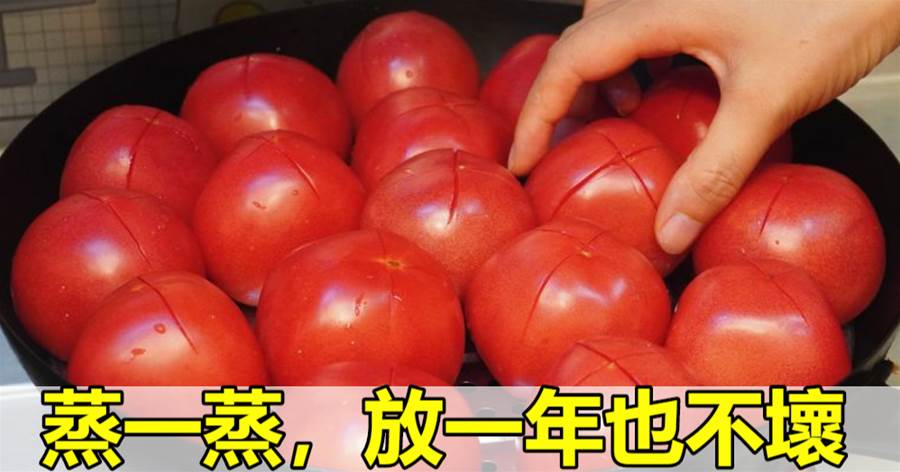這才是西紅柿正確保存方法，不用放冰箱，放一年也不壞，真實用