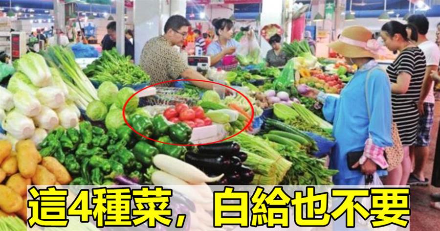 即便再節約，買菜時看到這4種菜，為家人著想，再便宜也不建議買