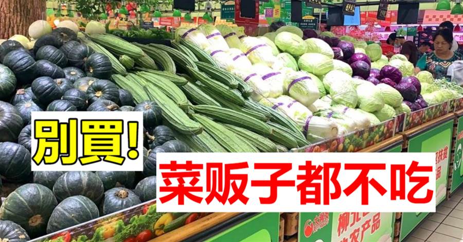 60歲老菜農：超市5種常見的激素蔬菜，要留意！看完太實用了