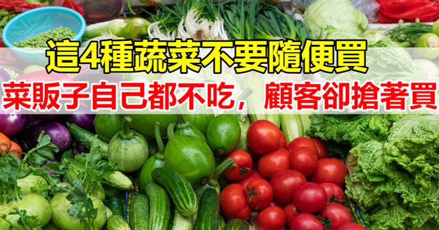 春節前，這4種蔬菜不要隨便買！菜販子自己都不吃，顧客卻搶著買