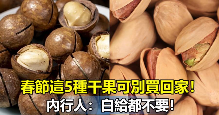 不管多有錢，春節這5種干果可別買回家！內行人：白給都不要
