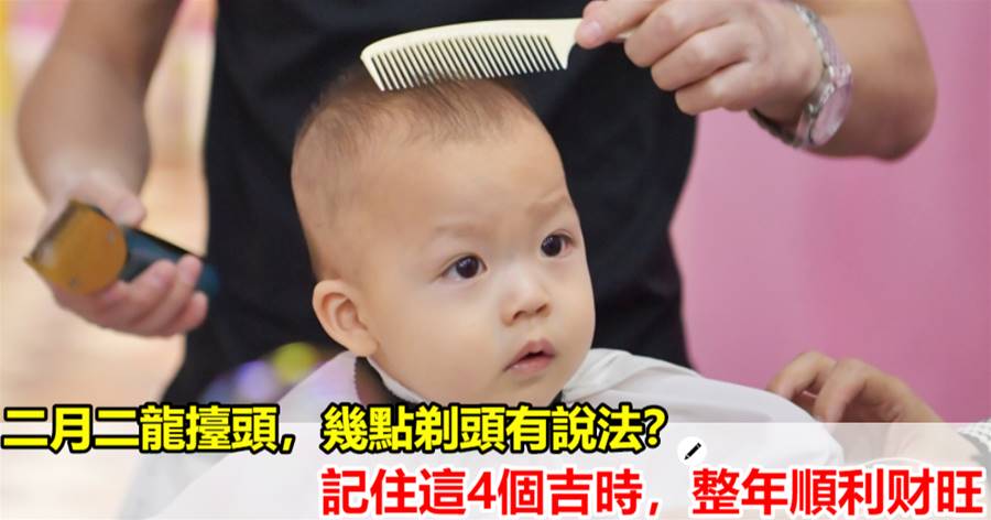 二月二龍抬頭，幾點剃頭有說法？記住這4個吉時，整年順利財旺