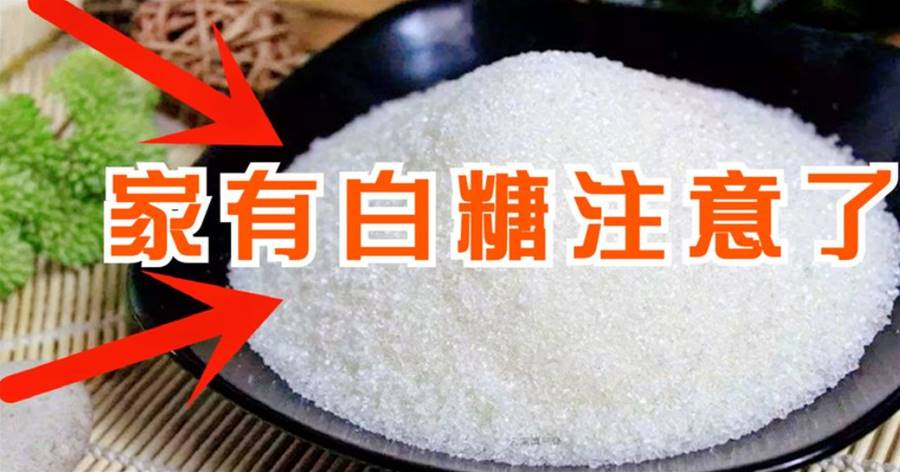 家里有白糖的，立馬回家找出來！還有人不當回事，盡快叮囑身邊人